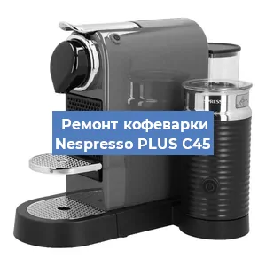 Ремонт кофемолки на кофемашине Nespresso PLUS C45 в Екатеринбурге